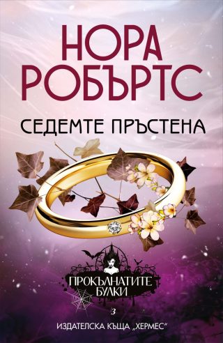 Седемте пръстена - кн. 3 от трилогия "Прокълнатите булки"