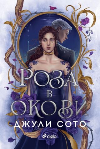 Роза в окови