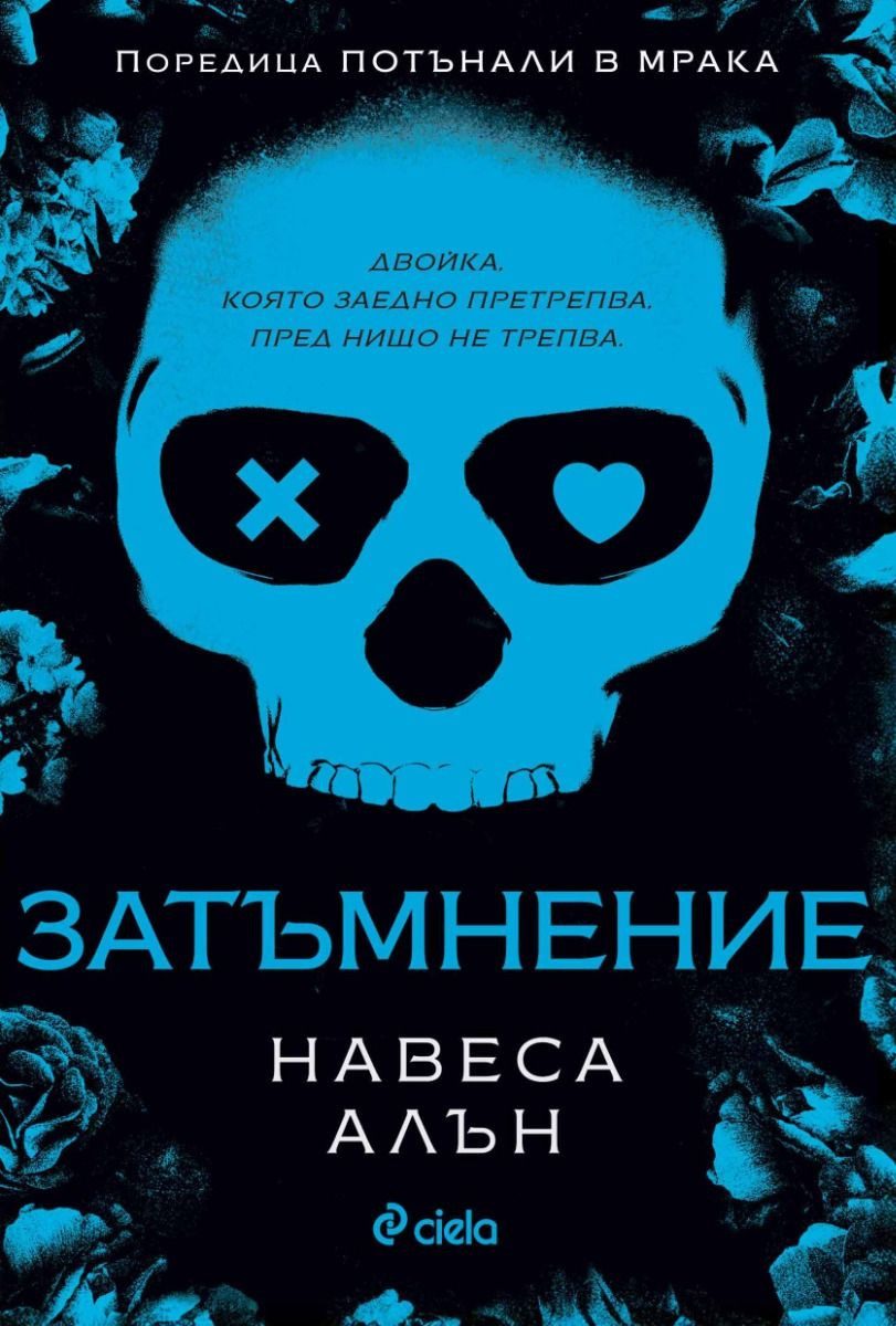Навеса Алън - Затъмнение