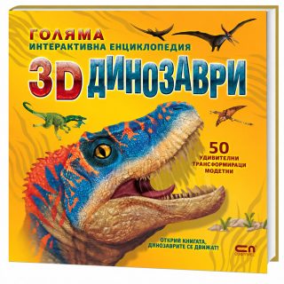 Голяма интерактивна енциклопедия - 3D динозаври