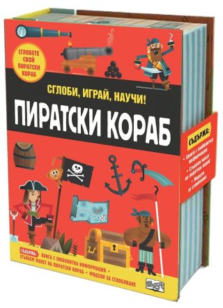 Сглоби, играй, научи - Пиратски кораб