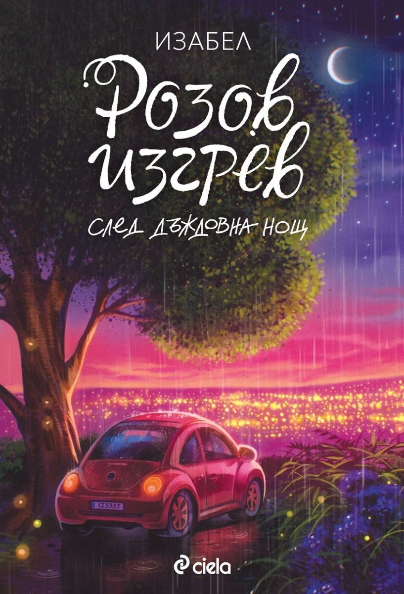 Розов изгрев след дъждовна нощ