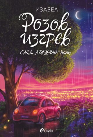 Розов изгрев след дъждовна нощ