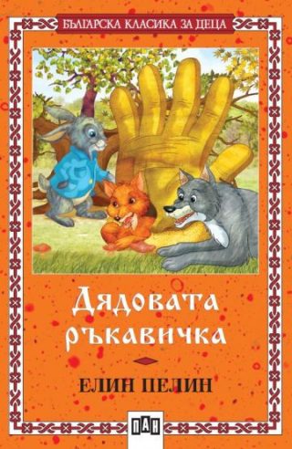 Елин Пелин - Дядовата ръкавичка