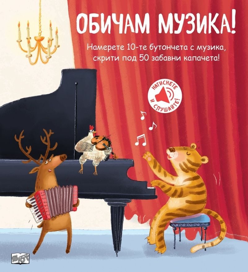 Обичам музика - Книга със звуци и капачета