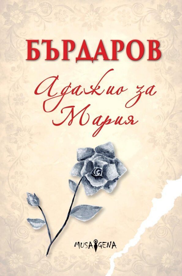 Адажио за Мария - меки корици