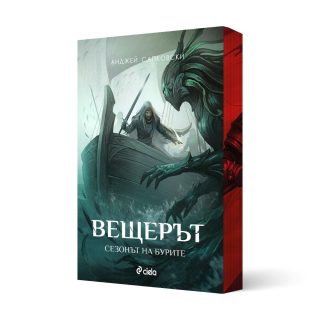 Вещерът - Комплект - с цветни порезки