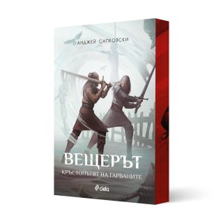 Вещерът - Комплект - с цветни порезки