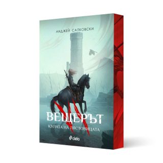 Вещерът - Комплект - с цветни порезки