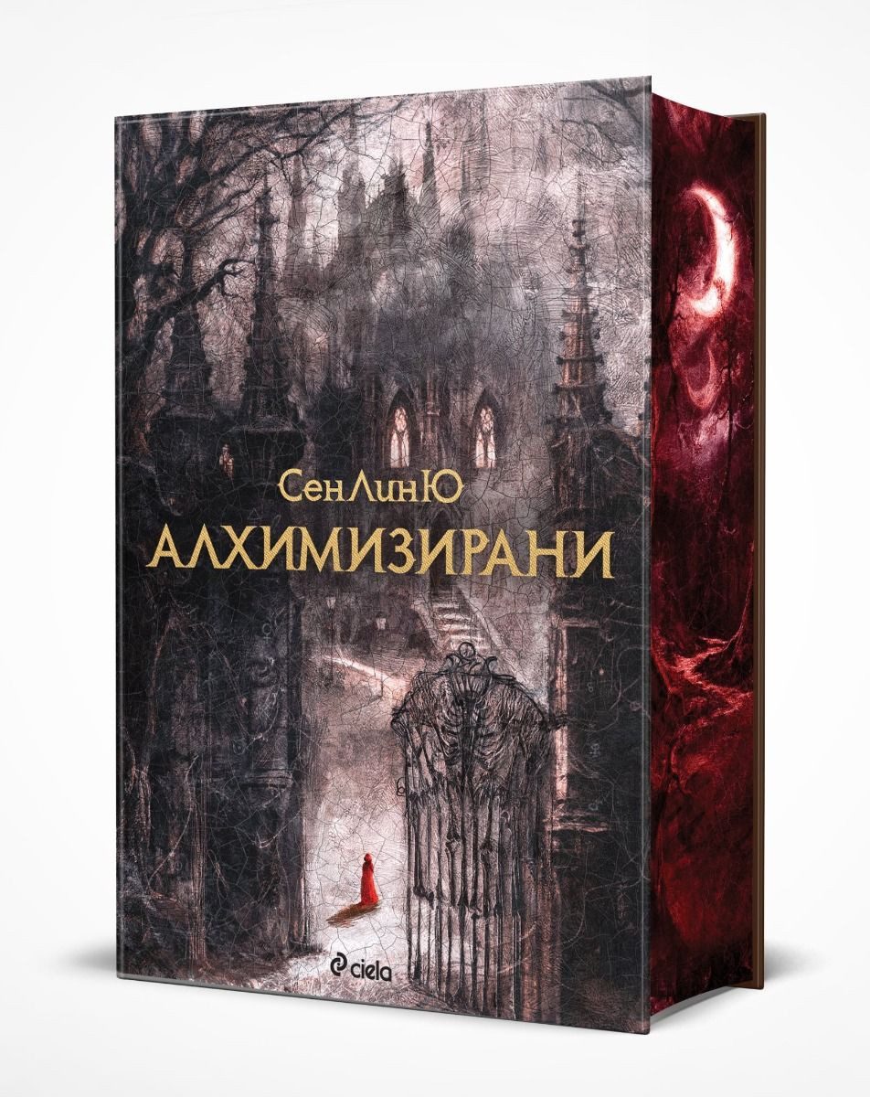Алхимизирани