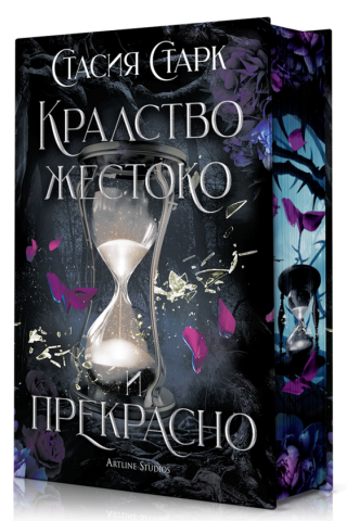 Кралство жестоко и прекрасно - твърди корици
