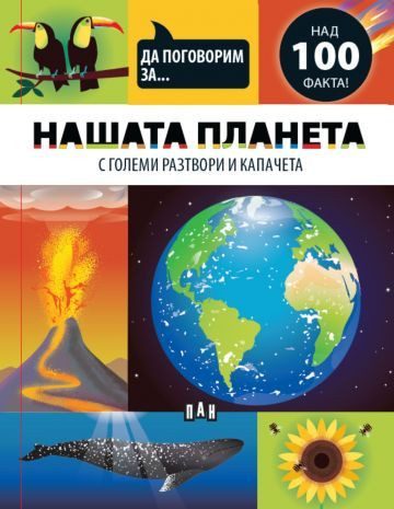 Да поговорим за - НАШАТА ПЛАНЕТА