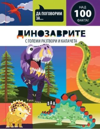 Да поговорим за - ДИНОЗАВРИТЕ