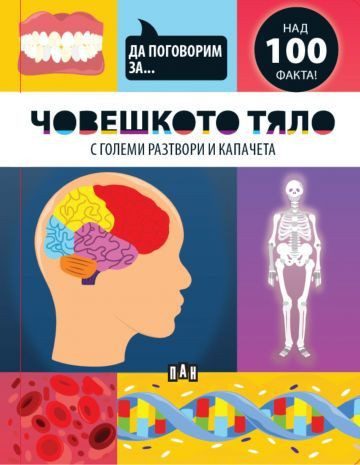 Да поговорим за - ЧОВЕШКОТО ТЯЛО