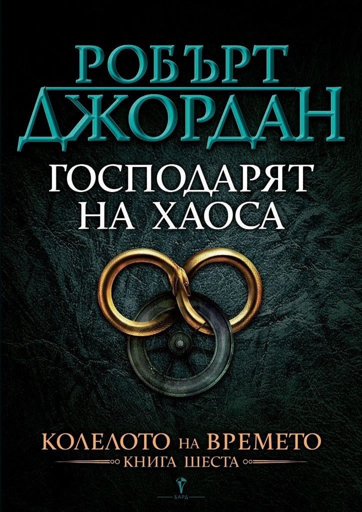Господарят на хаоса, Колелото на времето №6