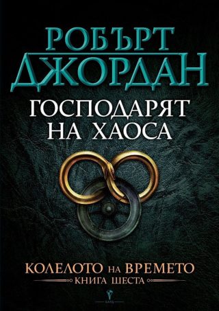 Господарят на хаоса, Колелото на времето №6