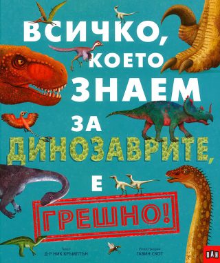 Всичко, което знаем за динозаврите е ГРЕШНО