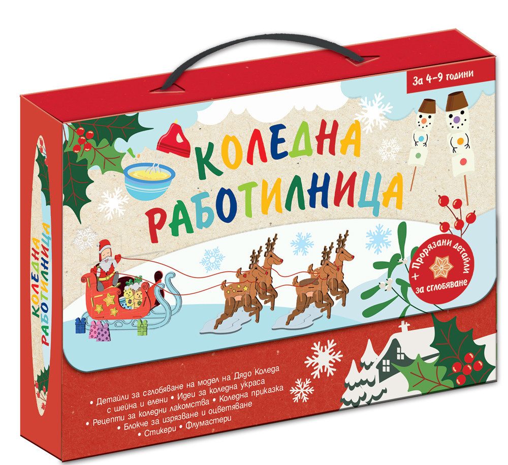 Коледна работилница - куфарче