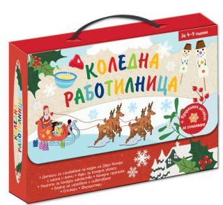 Коледна работилница - куфарче