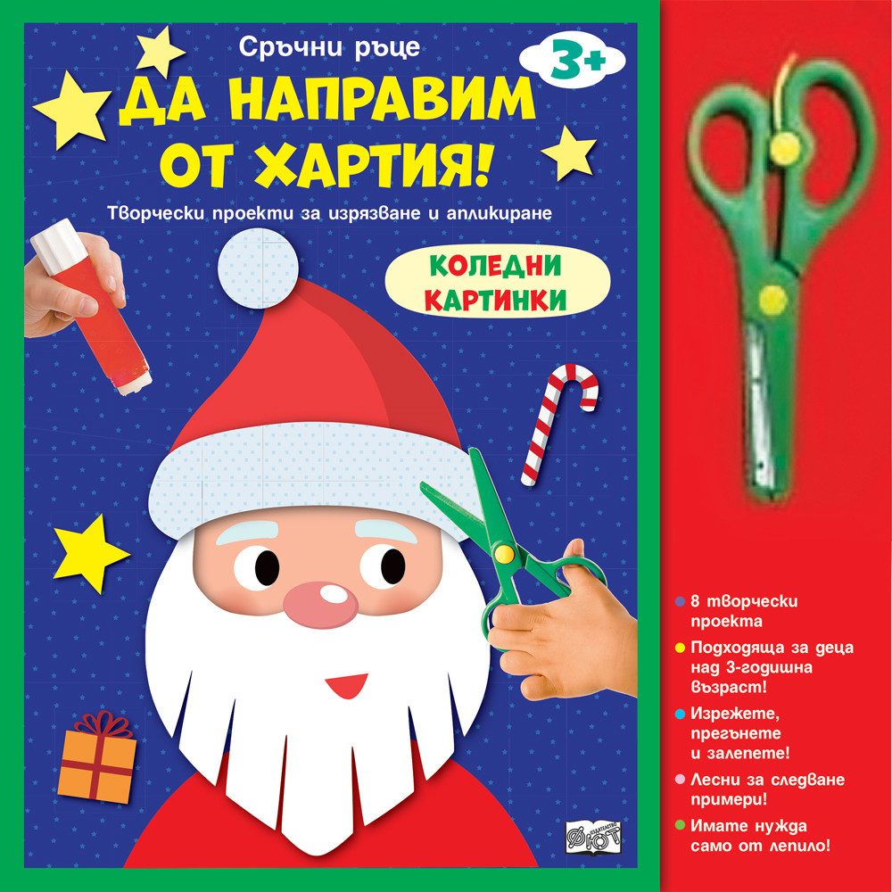 Сръчни ръце - Коледни картинки - Да направим от хартия