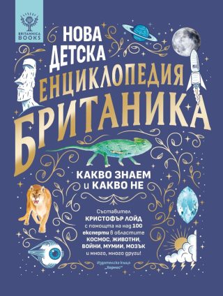 Нова детска енциклопедия Британика
