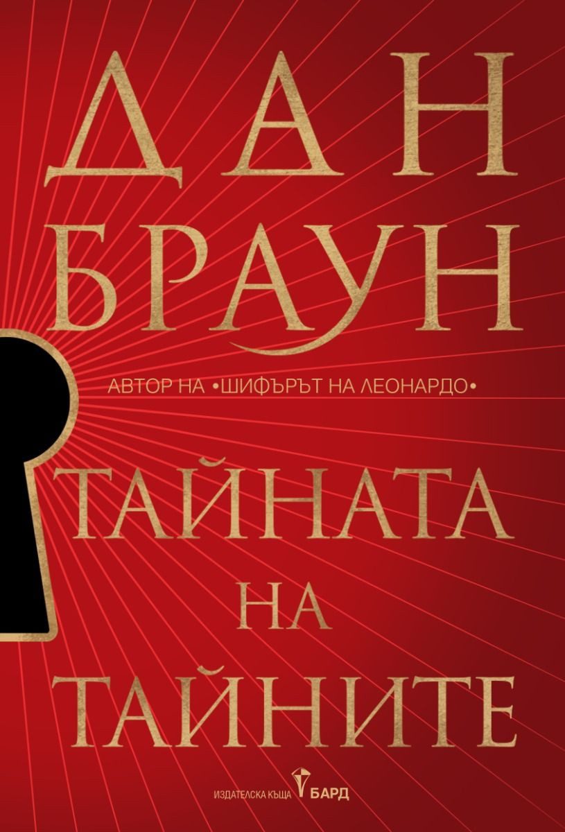 Тайната на тайните - мека корица НАЛИЧНА