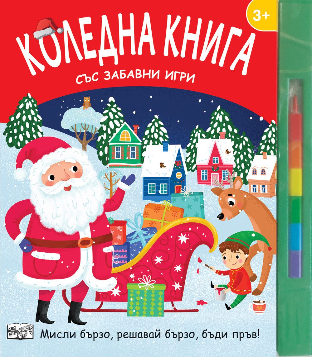 Коледна книга със забавни игри