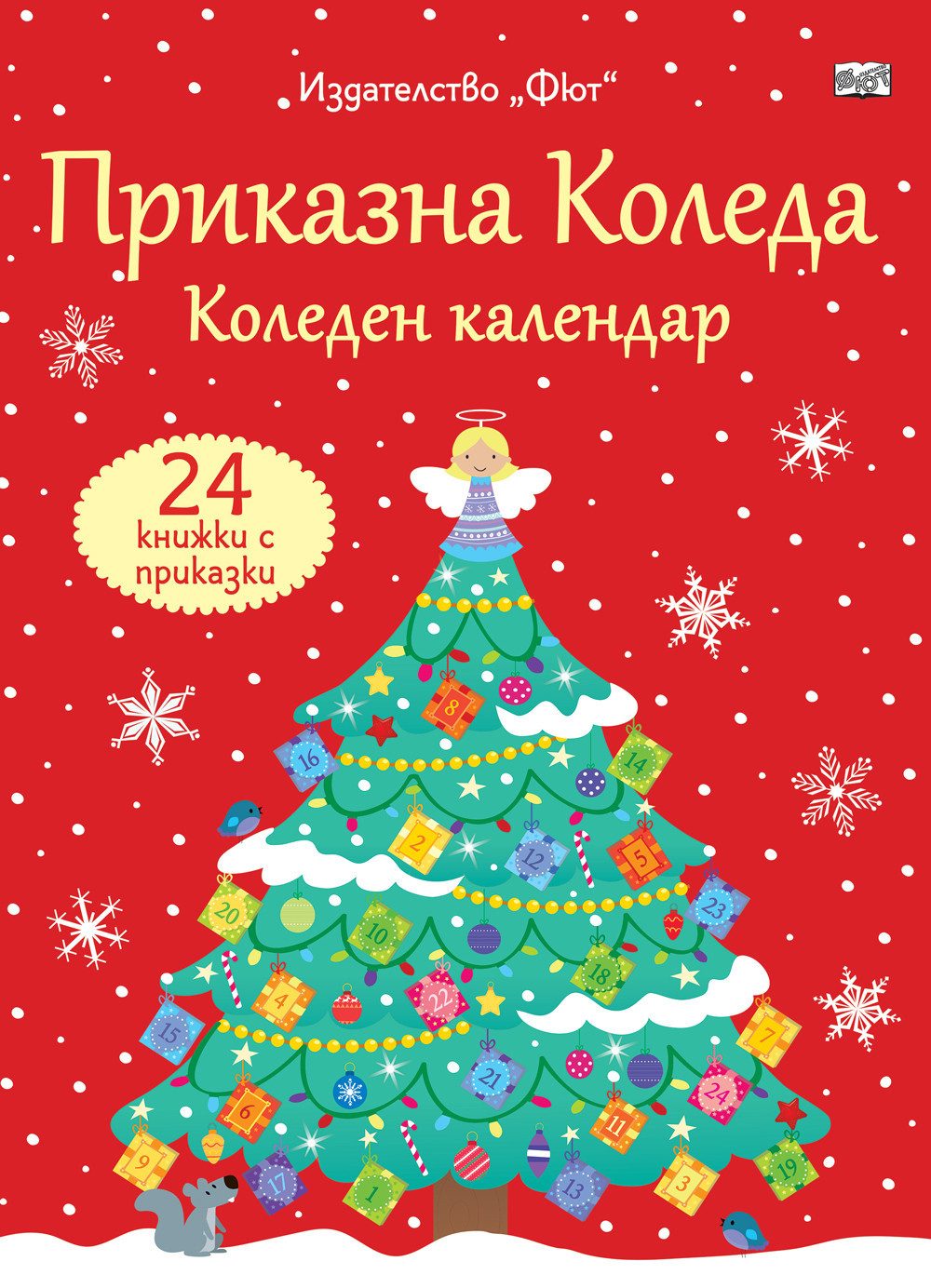 Приказна Коледа - Коледен календар - 24 книжки с приказки - червен