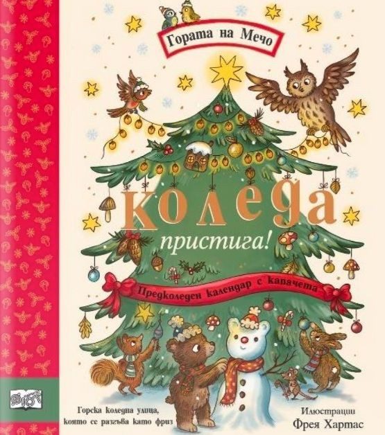 Коледа пристига - Гората на Мечо - предколеден календар с капачета