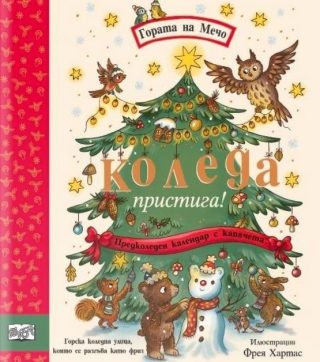 Коледа пристига - Гората на Мечо - предколеден календар с капачета