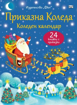Приказна Коледа - Коледен календар - 24 книжки с приказки - син