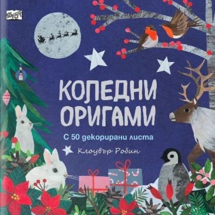 Коледни оригами