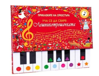 Приказките на оркестъра - Уча се да свиря - Лешникотрошачката
