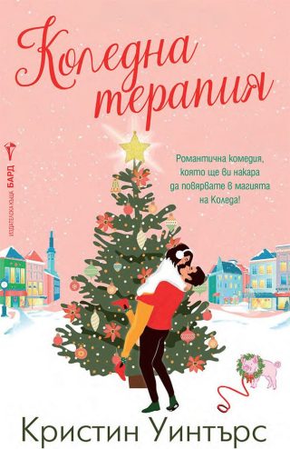 Коледна терапия