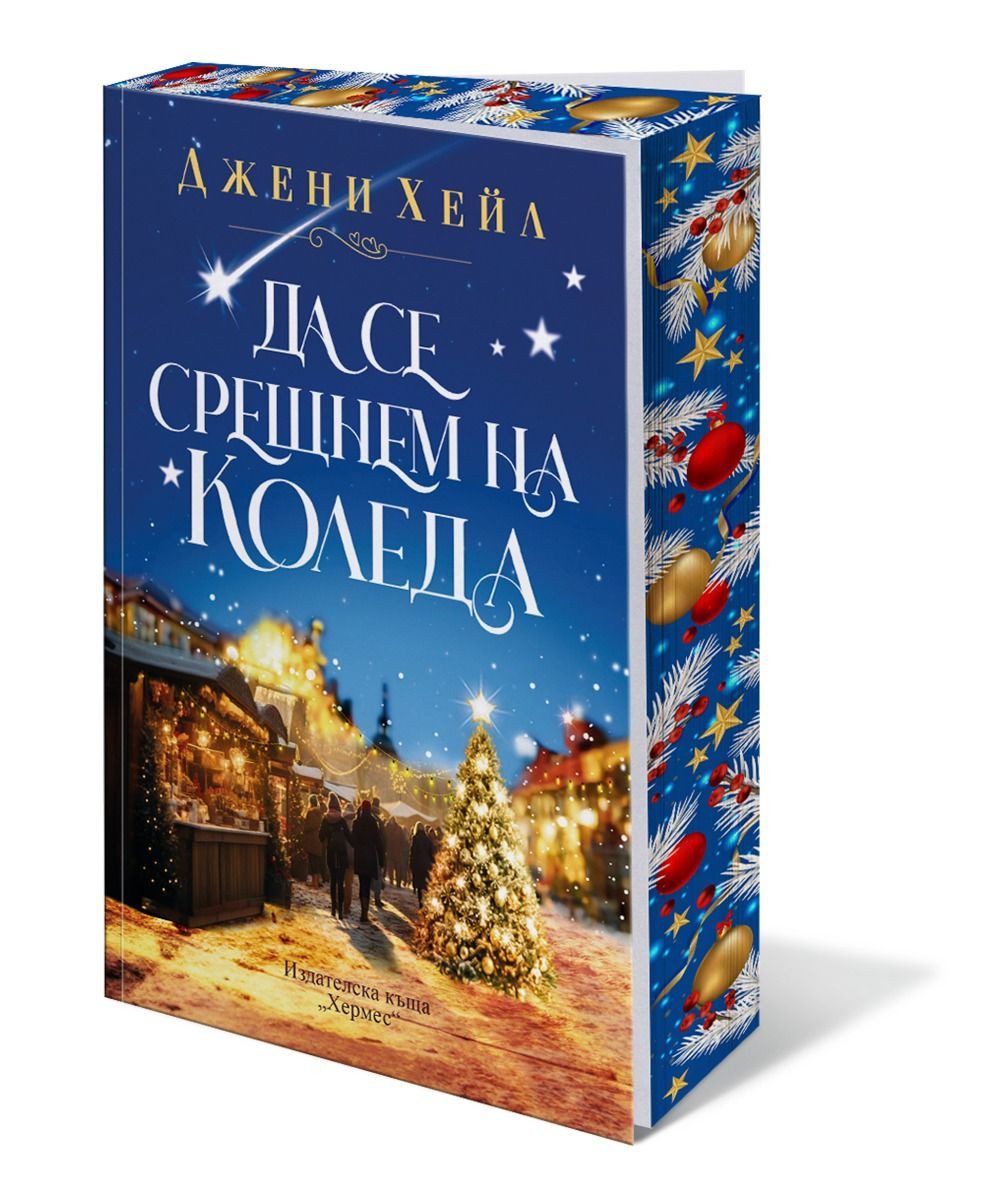 Да се срещнем на Коледа
