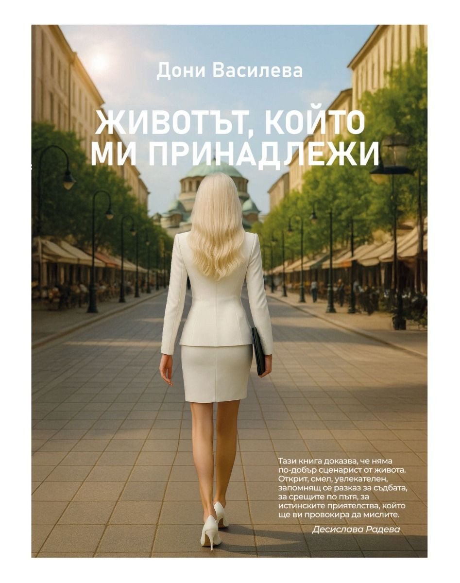 Животът, който ми принадлежи