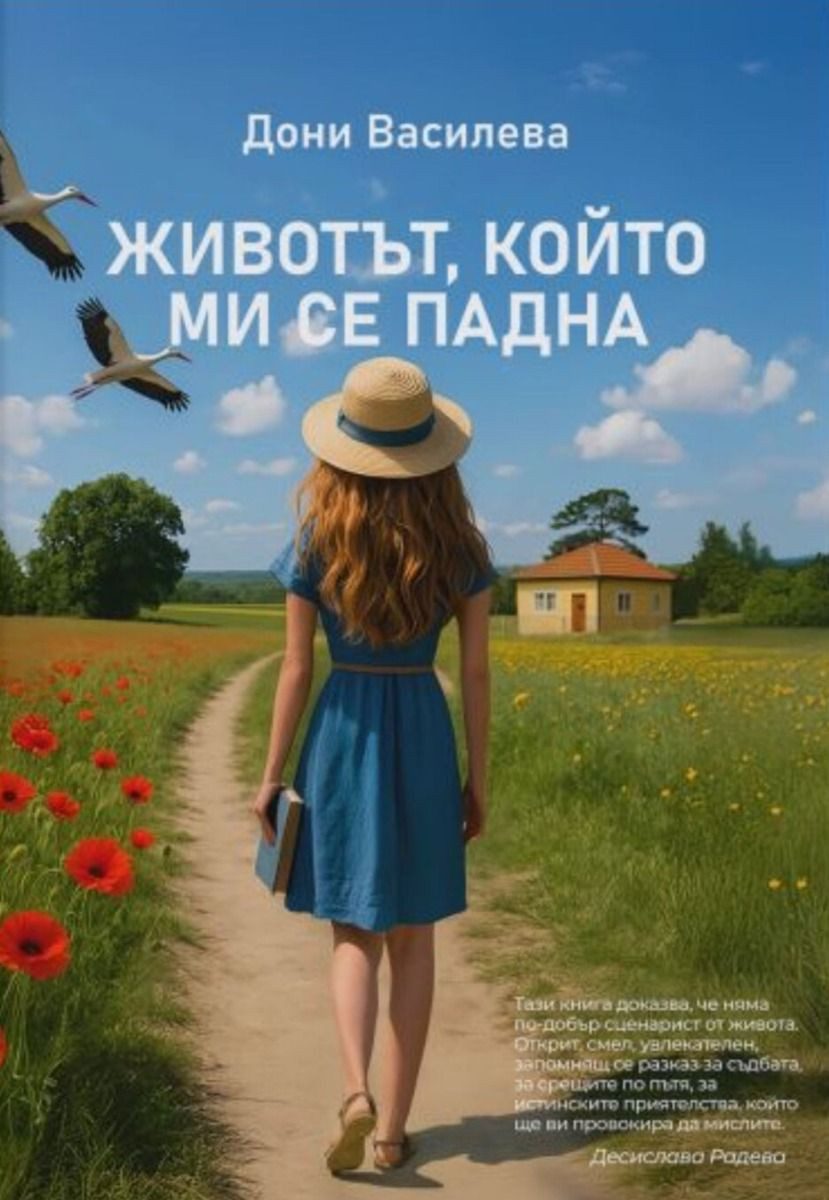 Животът, който ми се падна