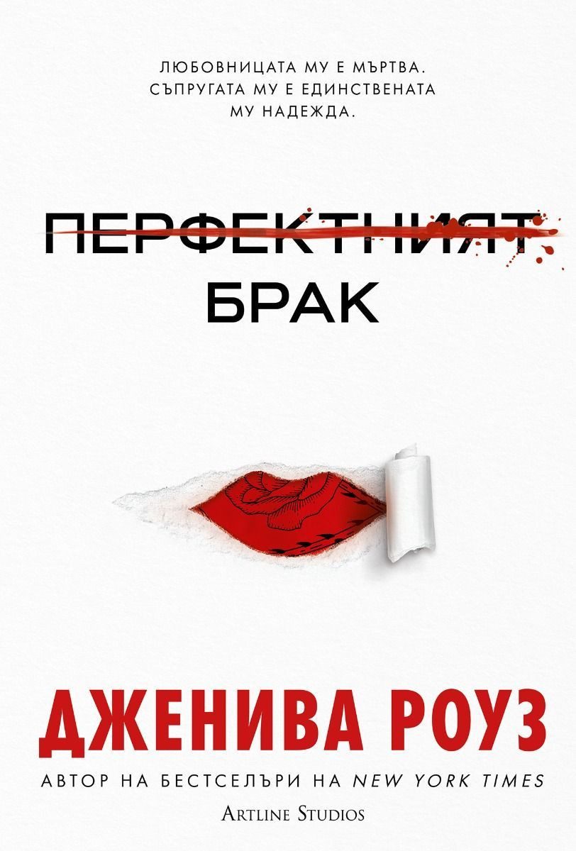 Перфектният брак - твърди корици