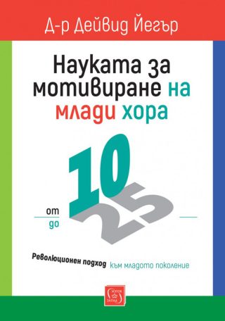 Науката за мотивиране на млади хора - от 10 до 25