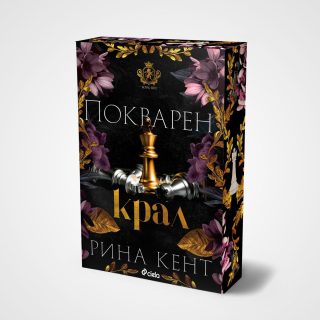 Покварен крал