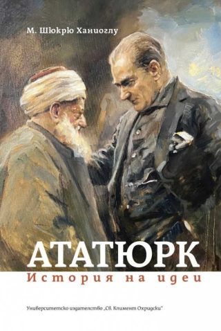 Ататюрк - История на идеи