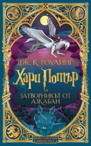Хари Потър и затворникът от Азкабан - издание на MinaLima