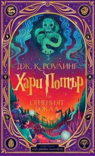 Хари Потър и огненият бокал - издание на MinaLima
