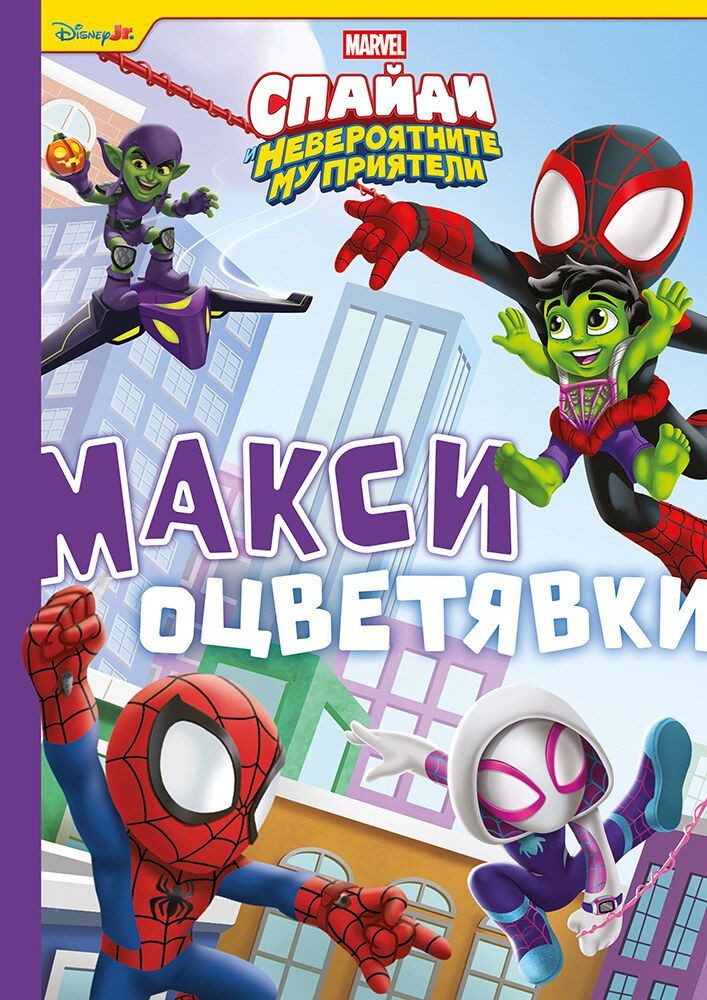 Спайди - Макси оцветявки