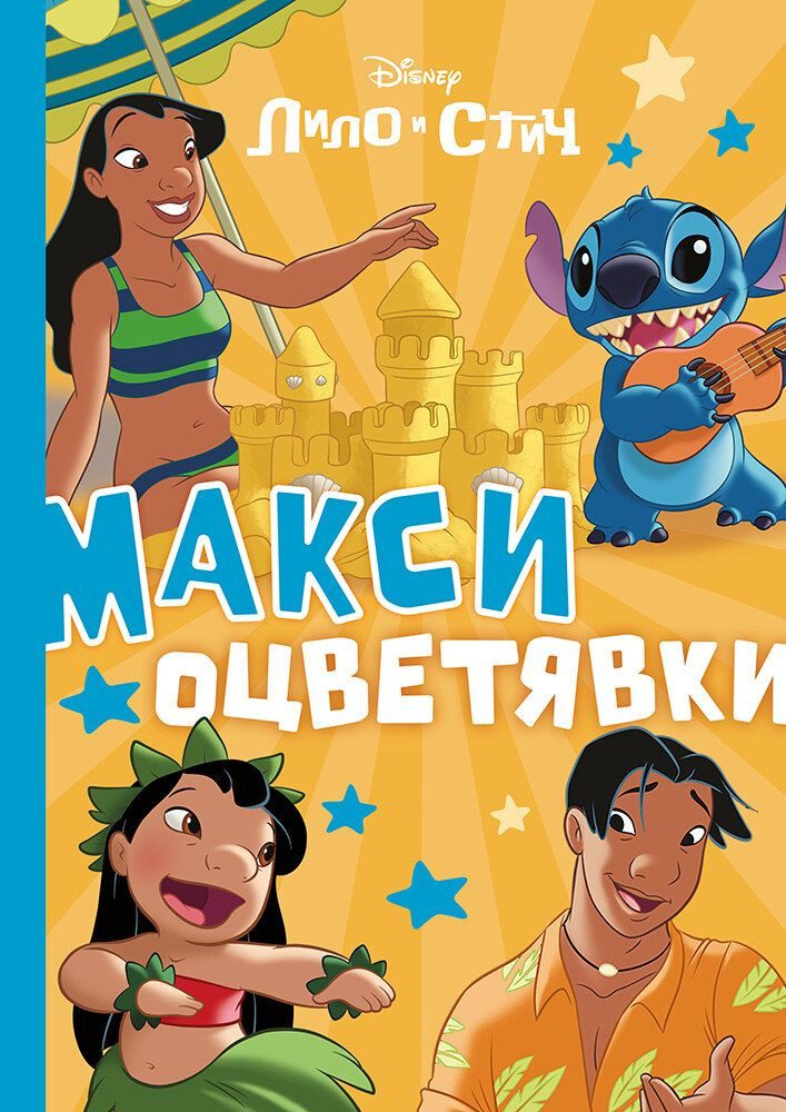 Стич - Макси оцветявки