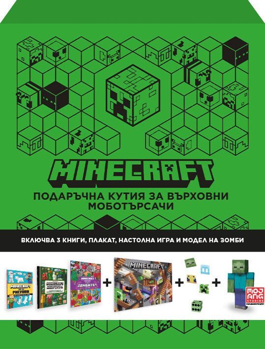 Minecraft - Подаръчна кутия за върховни моботърсачи