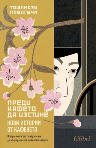 Преди кафето да изстине - Нови истории от кафенето