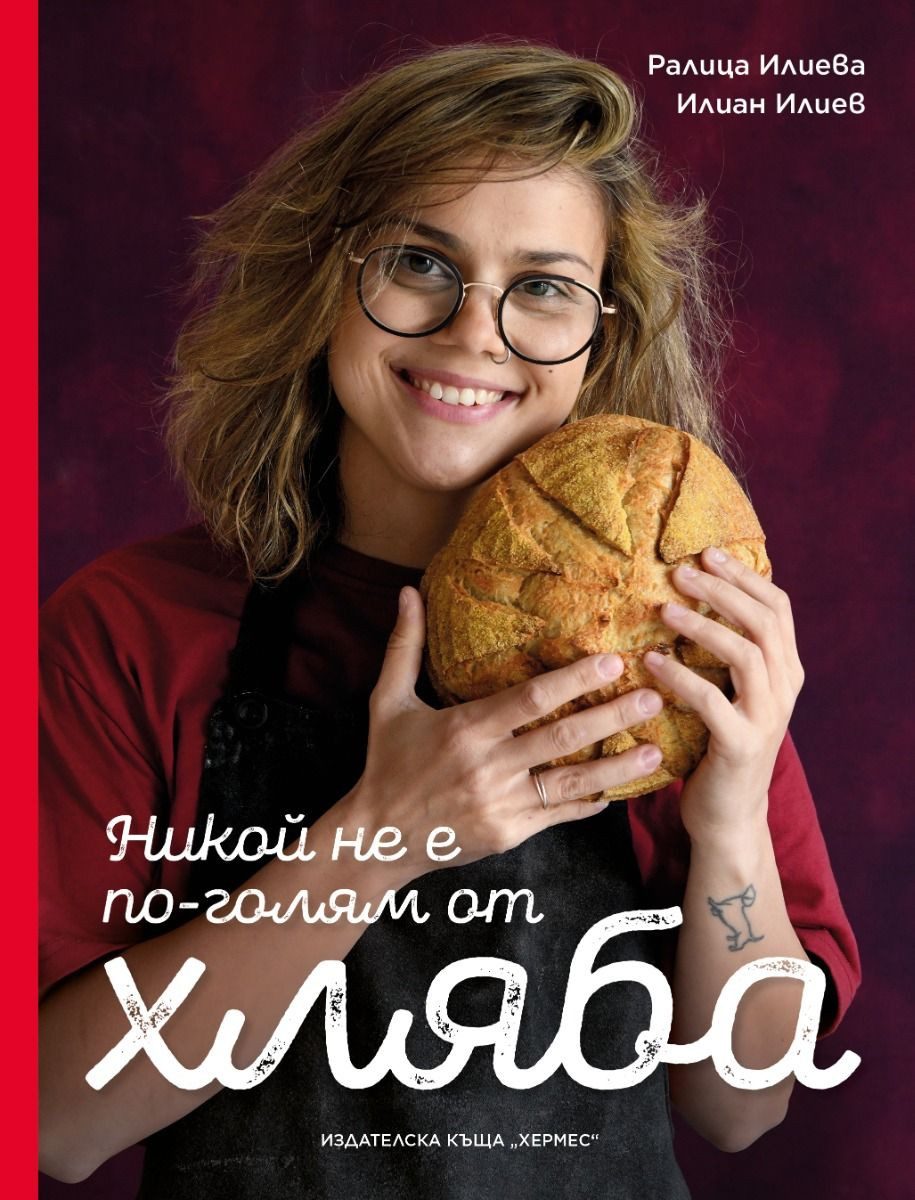 Никой не е по-голям от хляба