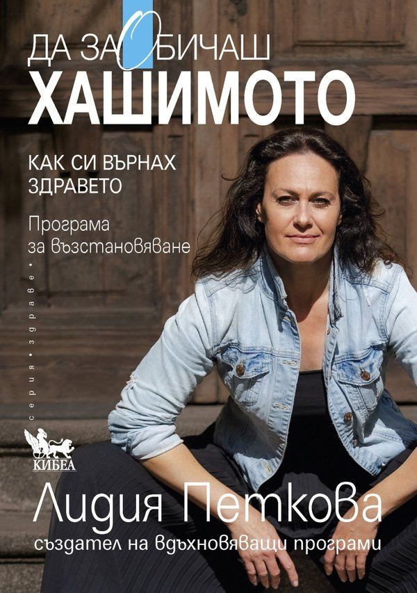 Да заобичаш хашимото