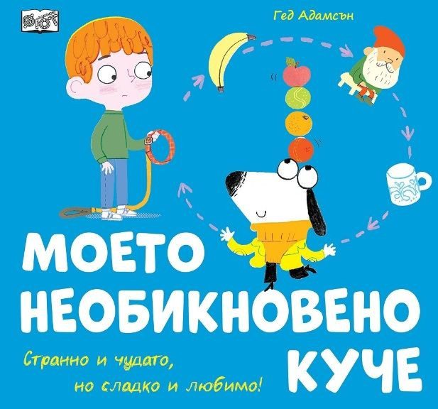 Моето необикновено куче